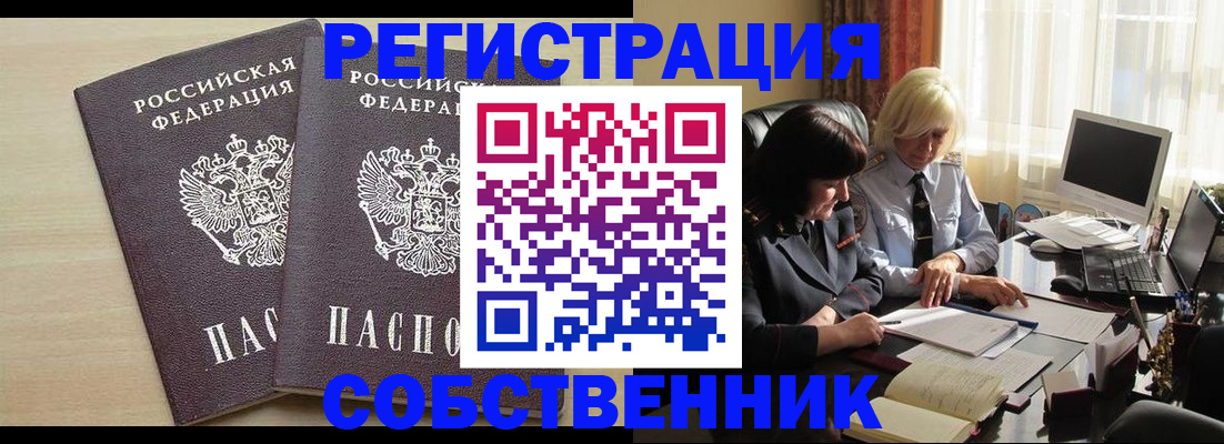 прописка от собственника в Петровск-Забайкальском